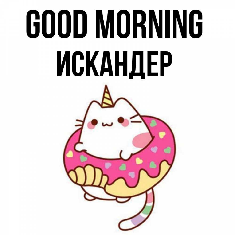 Greetings card с именем, Искандер Good morning кот в бублике Greetings with text for free download 