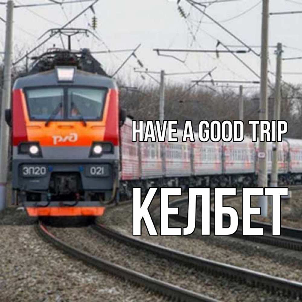 Greetings card с именем, КЕЛБЕТ Have a good trip поезд РЖД Greetings with text for free download 