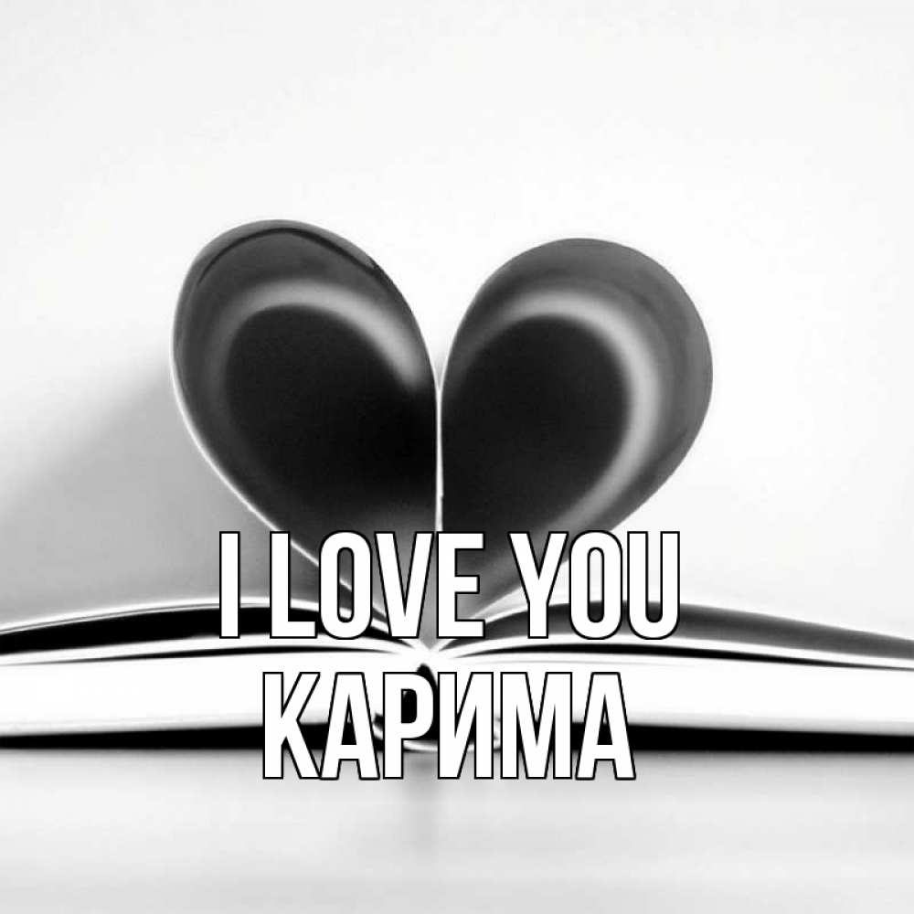 Greetings card с именем, Карима I love you книга 5 Greetings with text for free download 