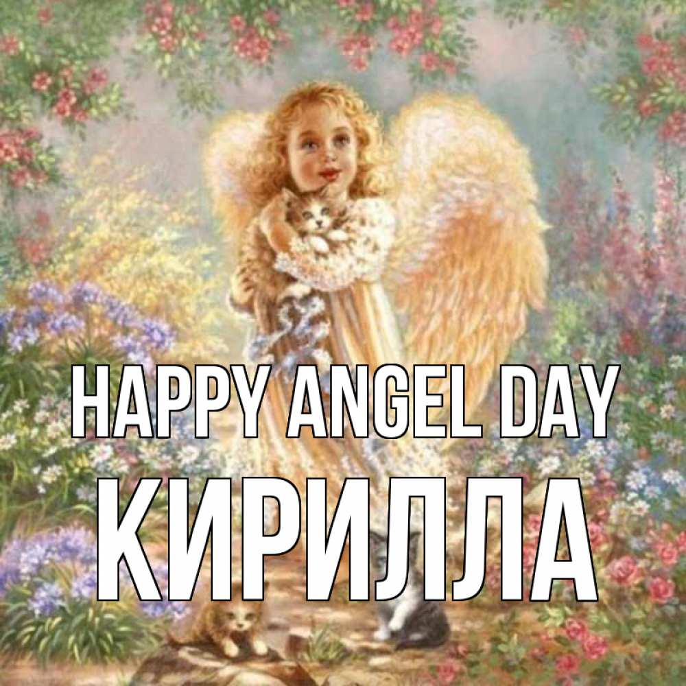 Greetings card с именем, Кирилла happy angel day держит котенка Greetings with text for free download 