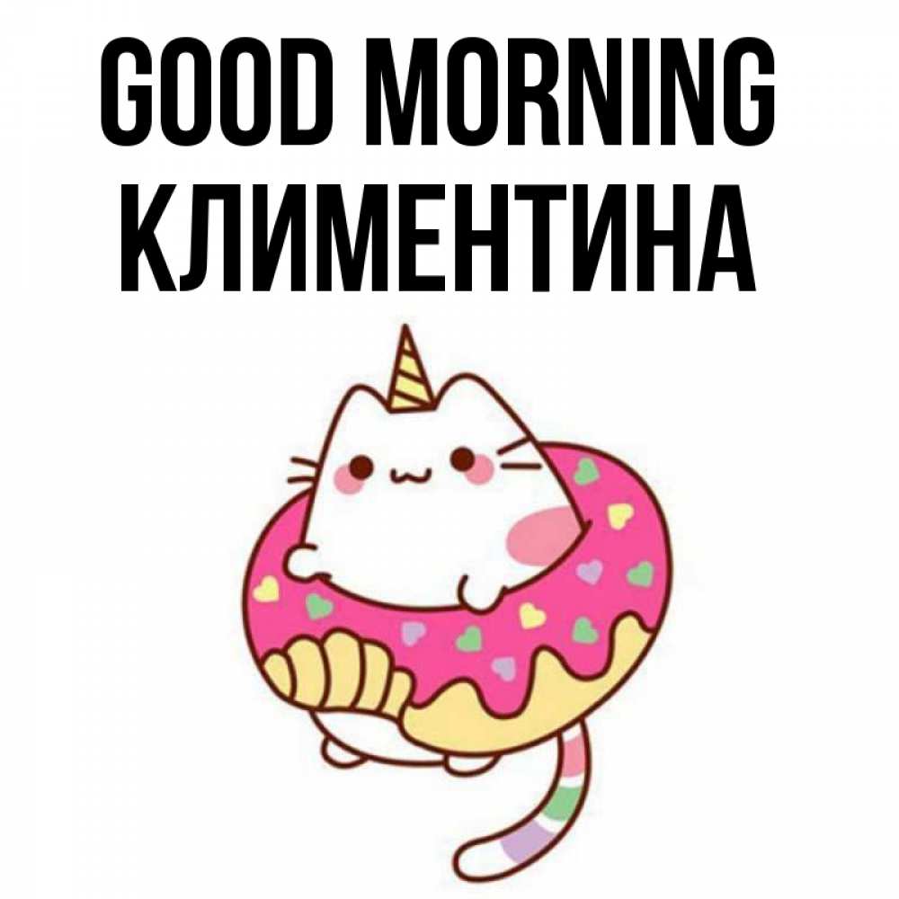 Greetings card с именем, Климентина Good morning кот в бублике Greetings with text for free download 