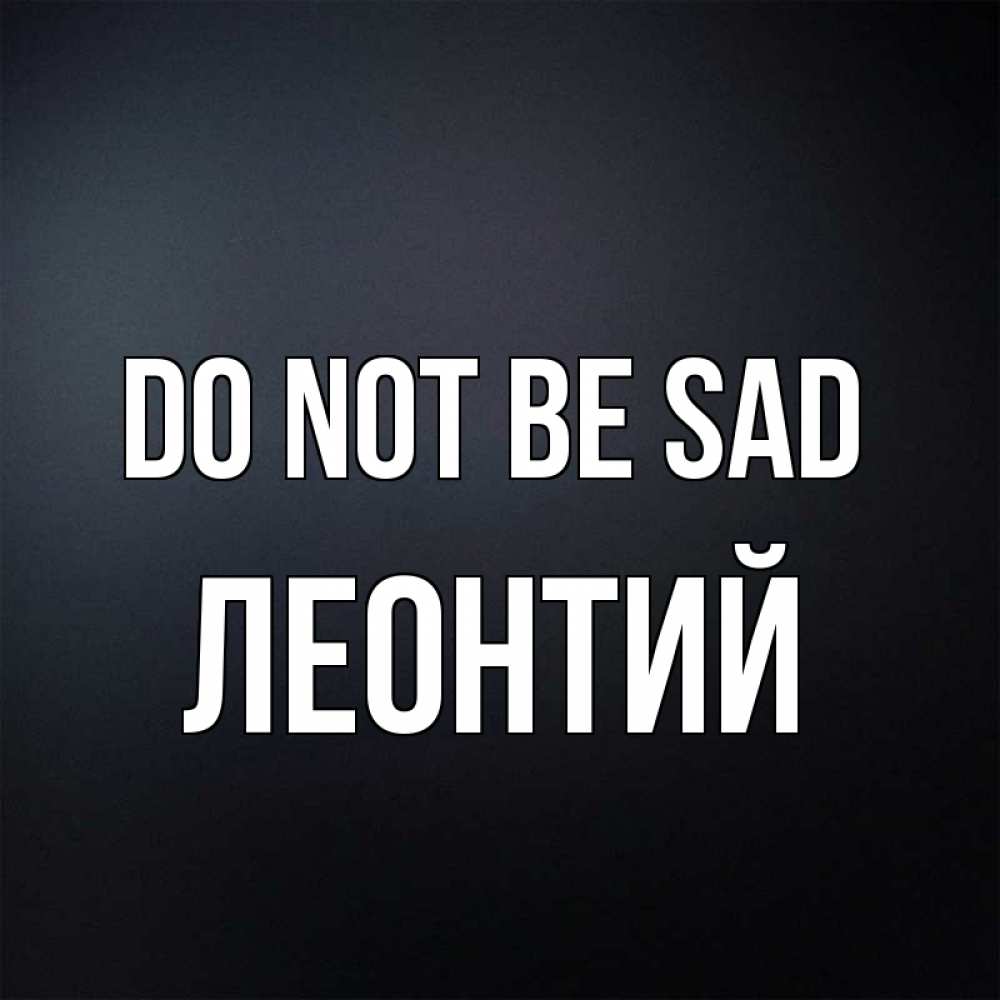 Greetings card с именем, Леонтий Do not be sad Градиент серый Greetings with text for free download 