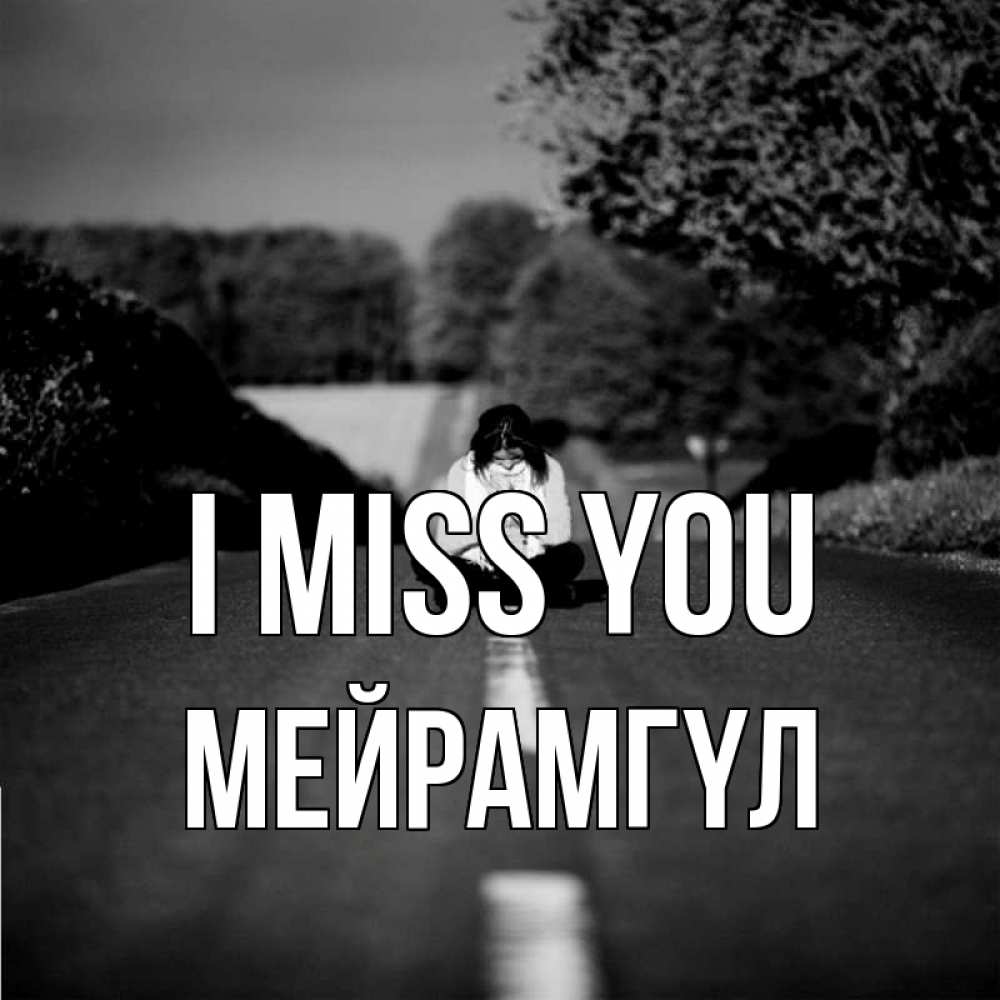 Greetings card с именем, МЕЙРАМГҮЛ I miss you фото Greetings with text for free download 