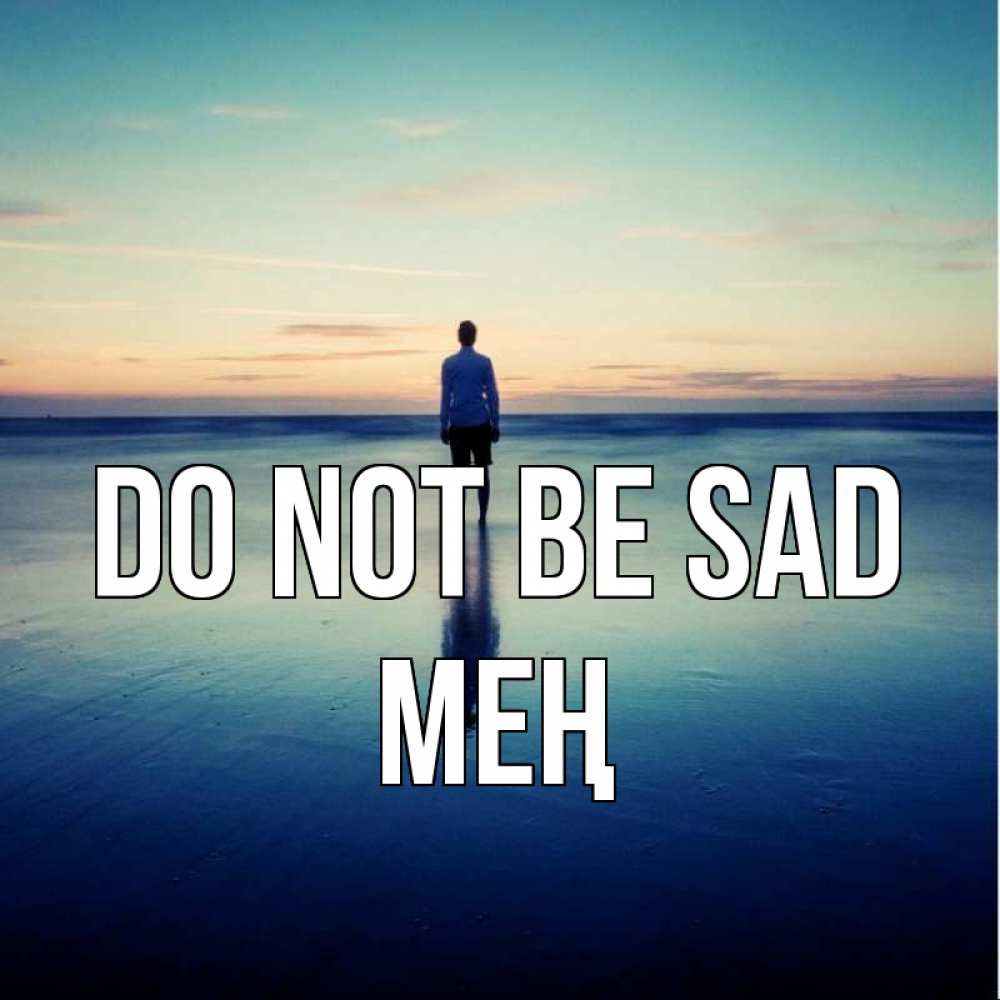 Greetings card с именем, МЕҢ Do not be sad небо и гладь льда Greetings with text for free download 