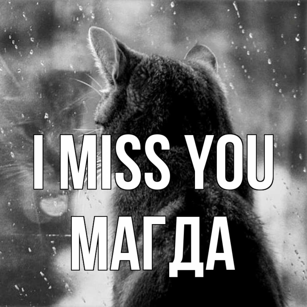 Greetings card с именем, Магда I miss you скорее ко мне приходи 1 Greetings with text for free download 