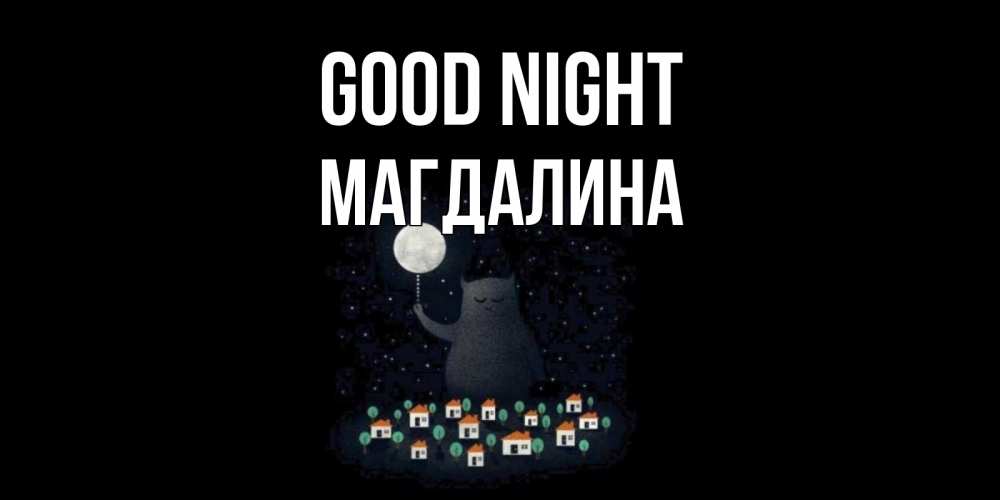 Greetings card с именем, Магдалина Good night кот,луна, ночь, звезды Greetings with text for free download 