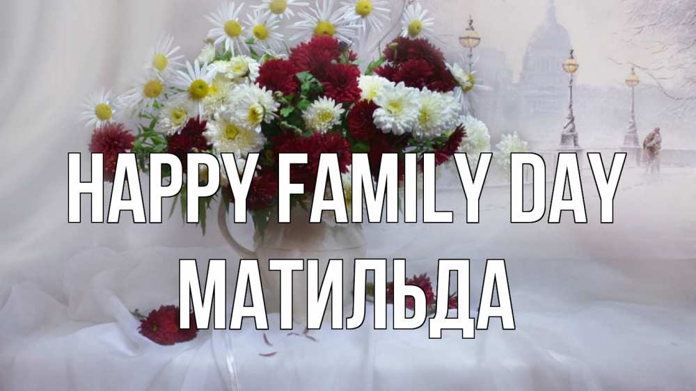 Greetings card с именем, Матильда happy family day с днем семьи Greetings with text for free download 