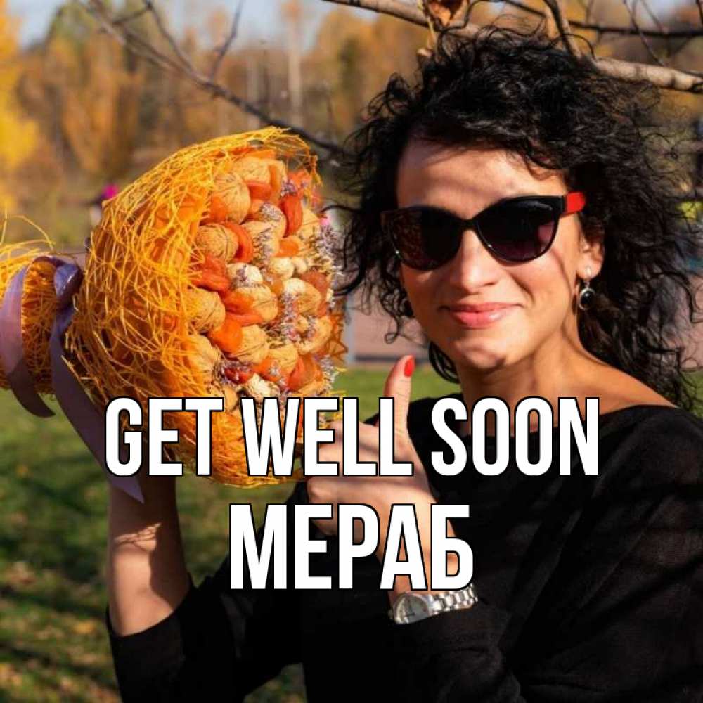 Greetings card с именем, Мераб Get well soon что то там у нее в букете Greetings with text for free download 