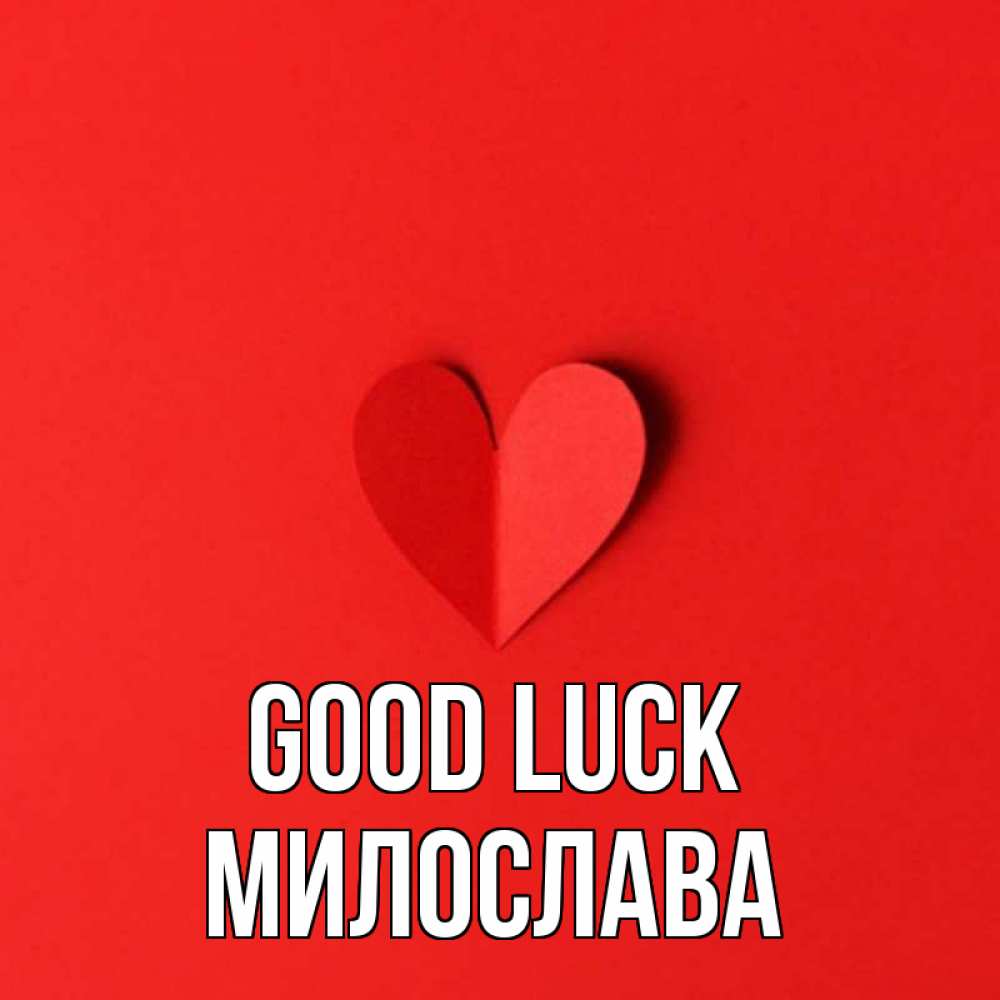 Greetings card с именем, Милослава Good luck пусть повезет для любимых 1 Greetings with text for free download 