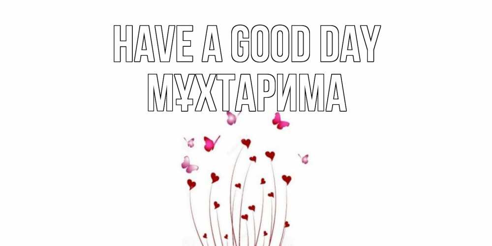Greetings card с именем, МҰХТАРИМА Have a good day отличного дня Greetings with text for free download 