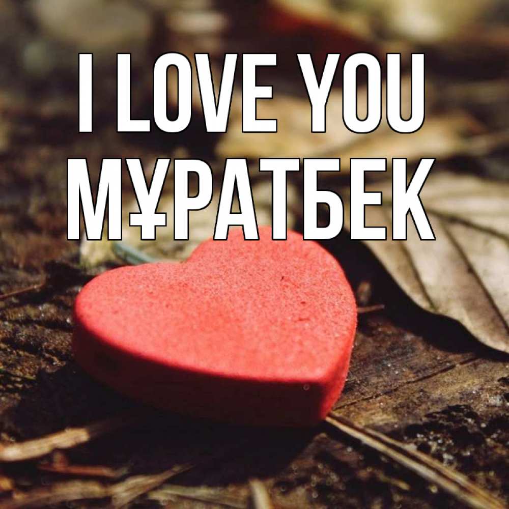 Greetings card с именем, Мұратбек I love you листья деревье 4 Greetings with text for free download 