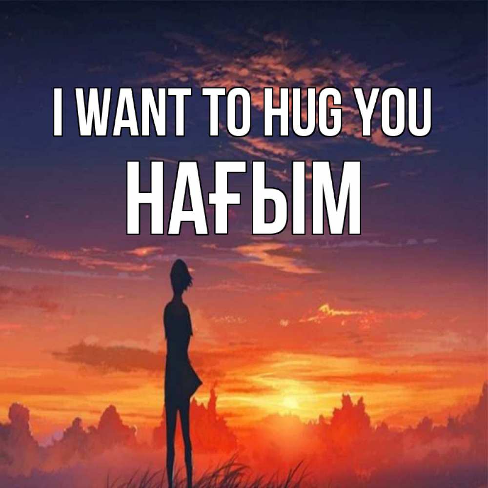Greetings card с именем, НАҒЫМ I want to hug you стройная девушка Greetings with text for free download 