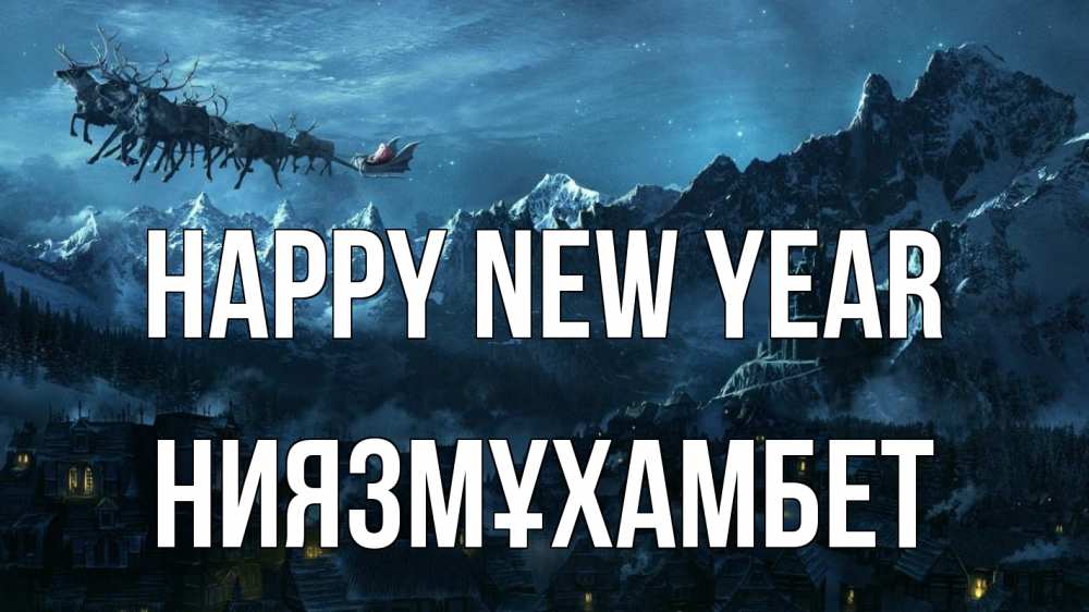 Greetings card с именем, НИЯЗМҰХАМБЕТ Happy New Year дед мороз олени Greetings with text for free download 