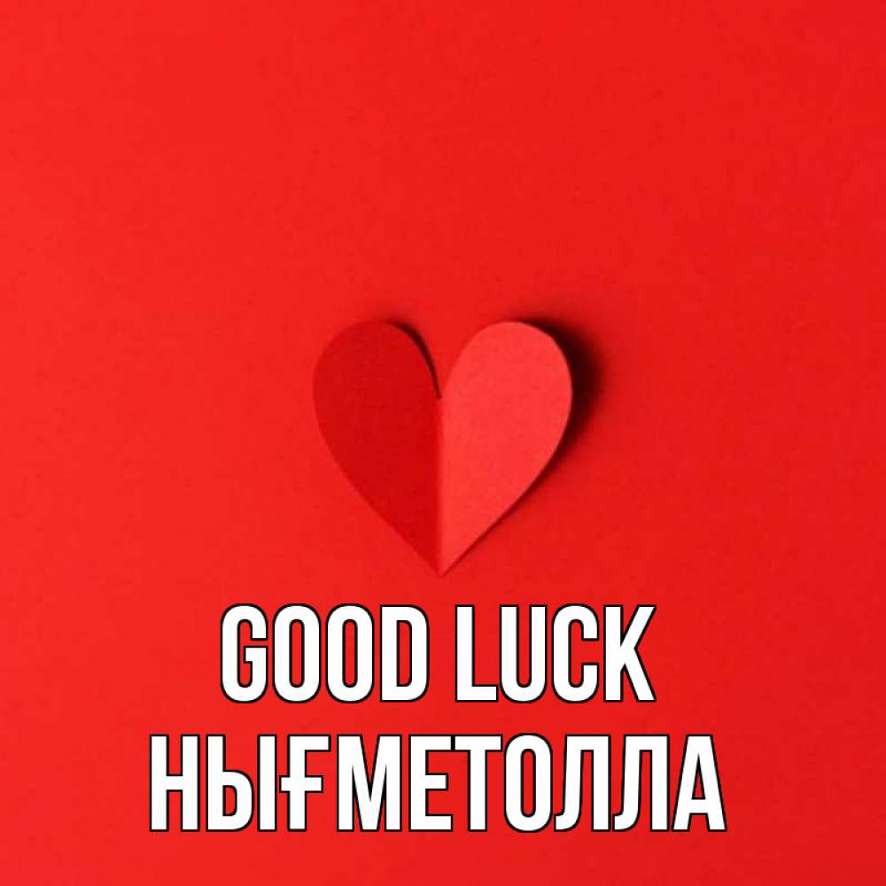 Greetings card с именем, НЫҒМЕТОЛЛА Good luck пусть повезет для любимых 1 Greetings with text for free download 