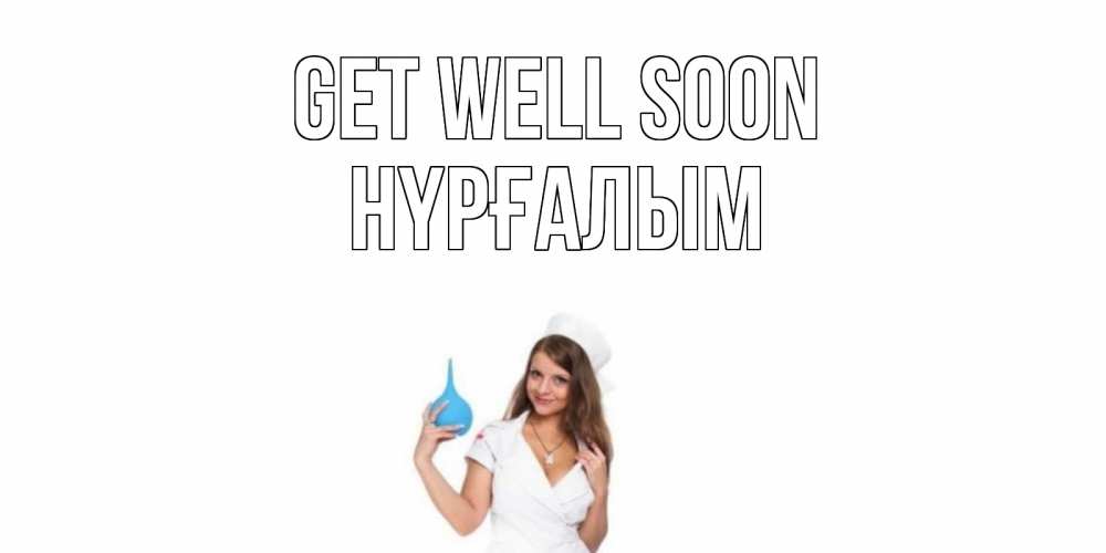 Greetings card с именем, НҮРҒАЛЫМ Get well soon клизма Greetings with text for free download 