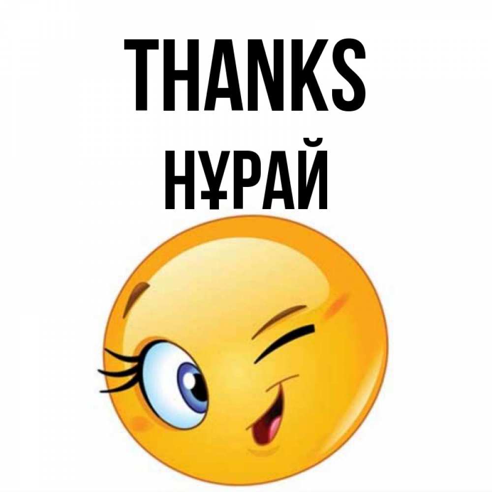 Greetings card с именем, НҰРАЙ Thanks открытка с подмигивающим смайлом Greetings with text for free download 
