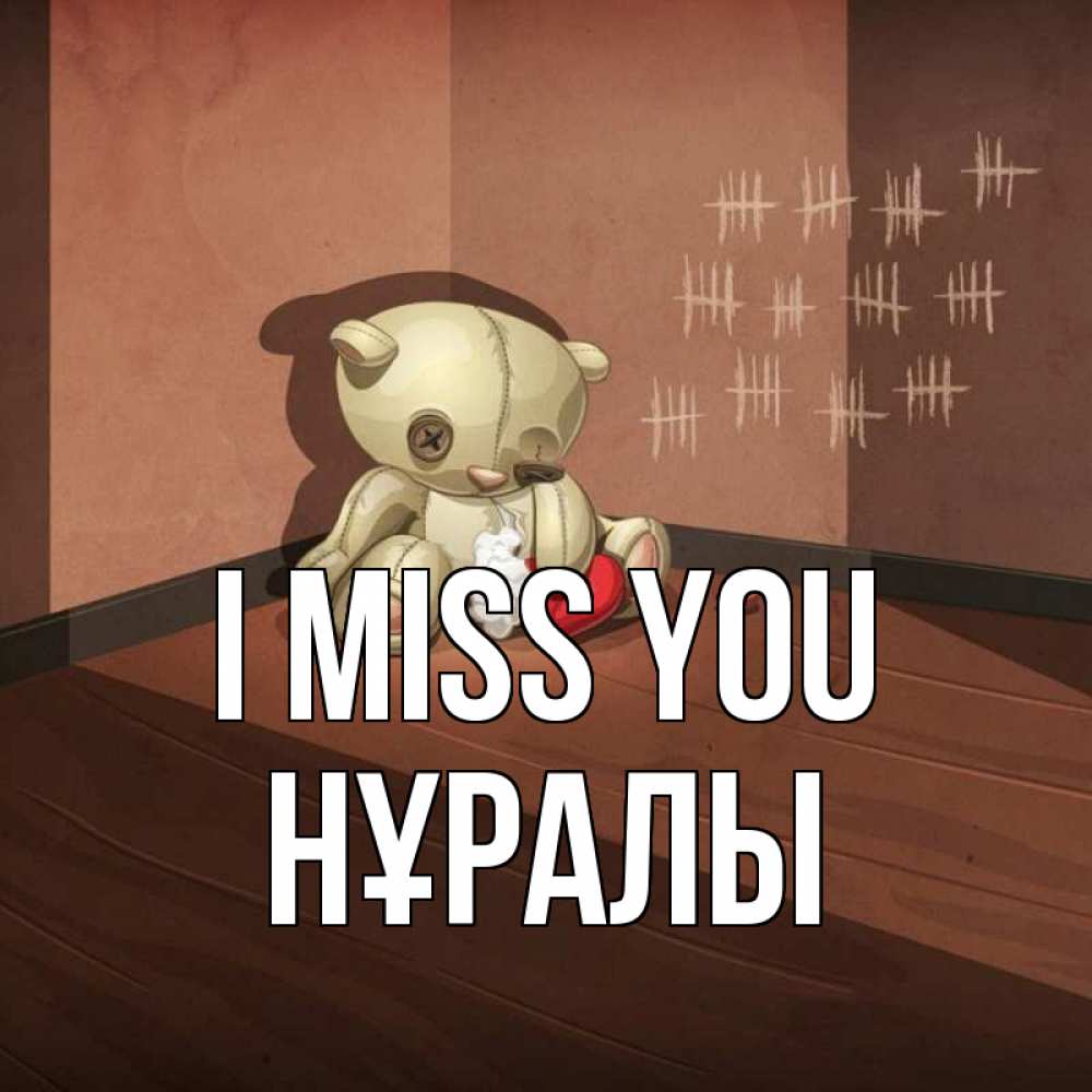 Greetings card с именем, НҰРАЛЫ I miss you скорее ко мне Greetings with text for free download 