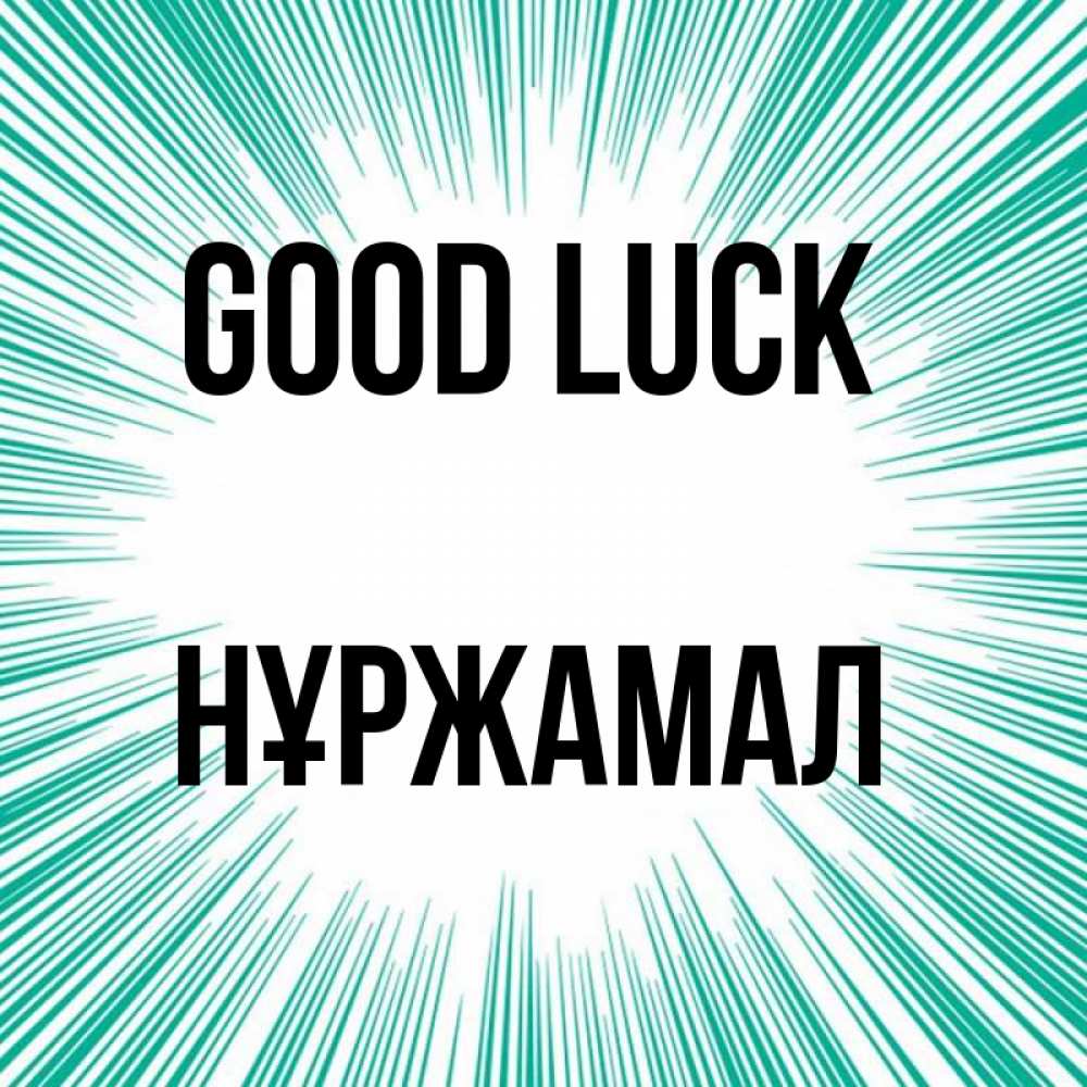 Greetings card с именем, НҰРЖАМАЛ Good luck на удачу Greetings with text for free download 