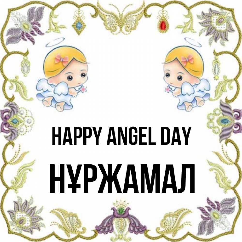 Greetings card с именем, НҰРЖАМАЛ happy angel day маленькие ангелы с крылышками Greetings with text for free download 