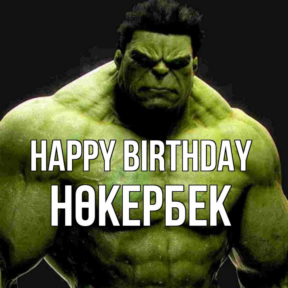 Greetings card с именем, НӨКЕРБЕК Happy Birthday зеленый супергерой марвел Greetings with text for free download 