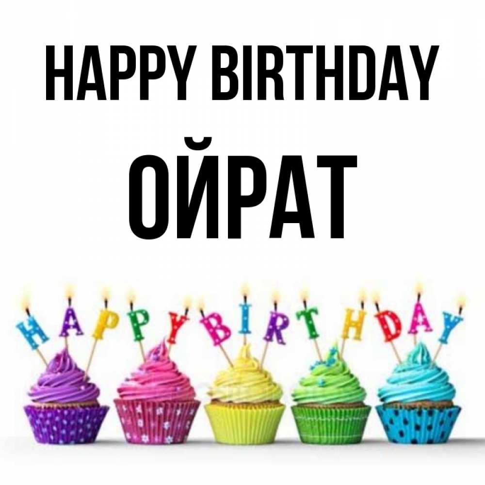 Greetings card с именем, ОЙРАТ Happy Birthday открытка ко дню рождения с разноцветными вкусняшками Greetings with text for free download 
