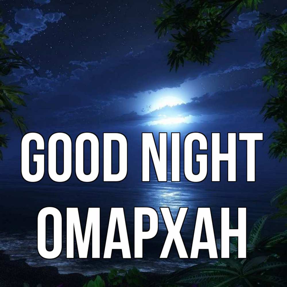Greetings card с именем, ОМАРХАН Good night тропический остров Greetings with text for free download 