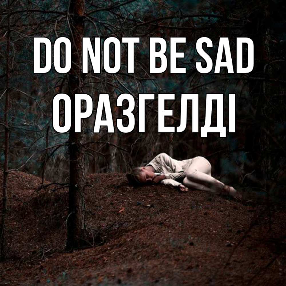 Greetings card с именем, ОРАЗГЕЛДІ Do not be sad лес Greetings with text for free download 