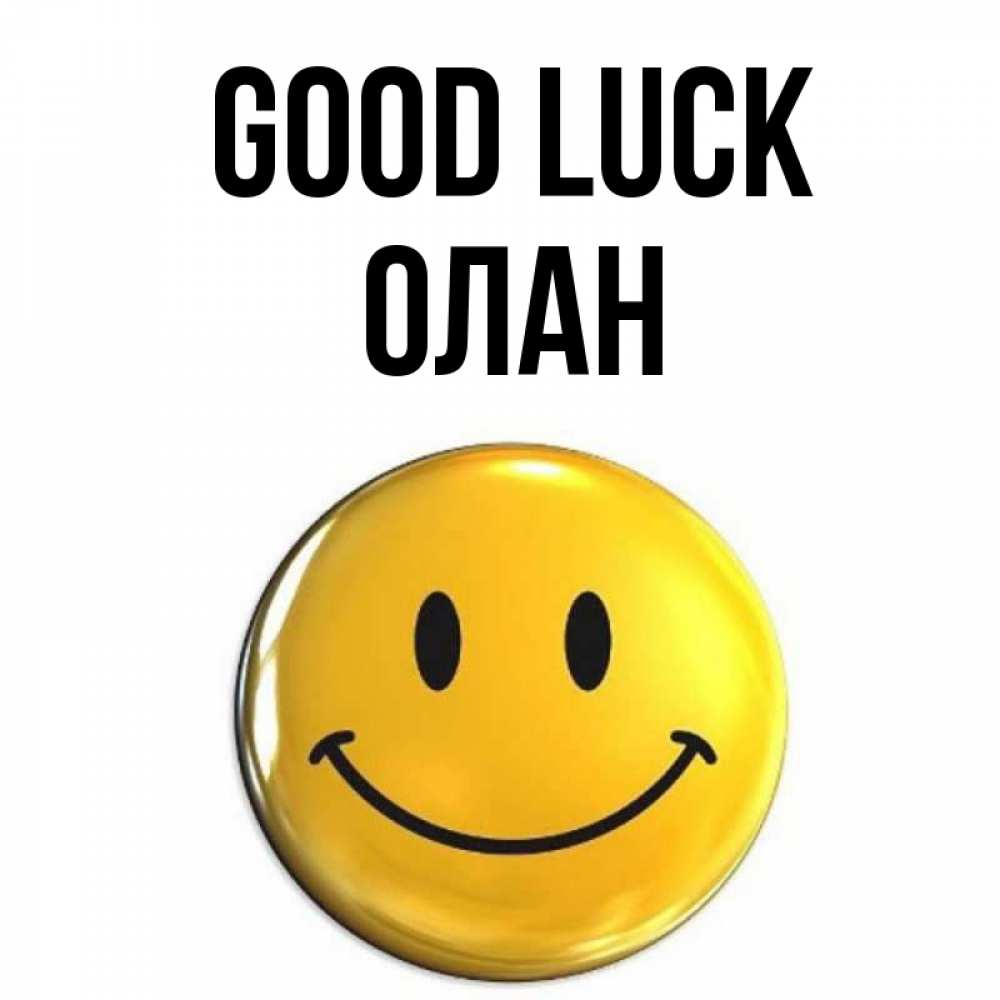 Greetings card с именем, Олан Good luck для поднятия настроения открытки на каждый день Greetings with text for free download 