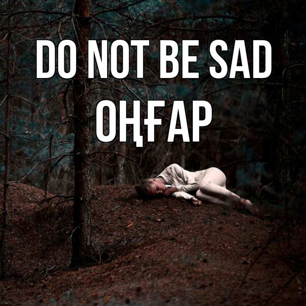 Greetings card с именем, ОҢҒАР Do not be sad лес Greetings with text for free download 