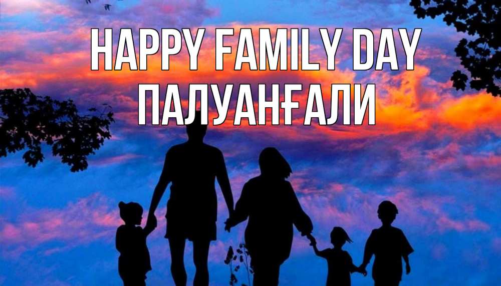 Greetings card с именем, ПАЛУАНҒАЛИ happy family day семья Greetings with text for free download 