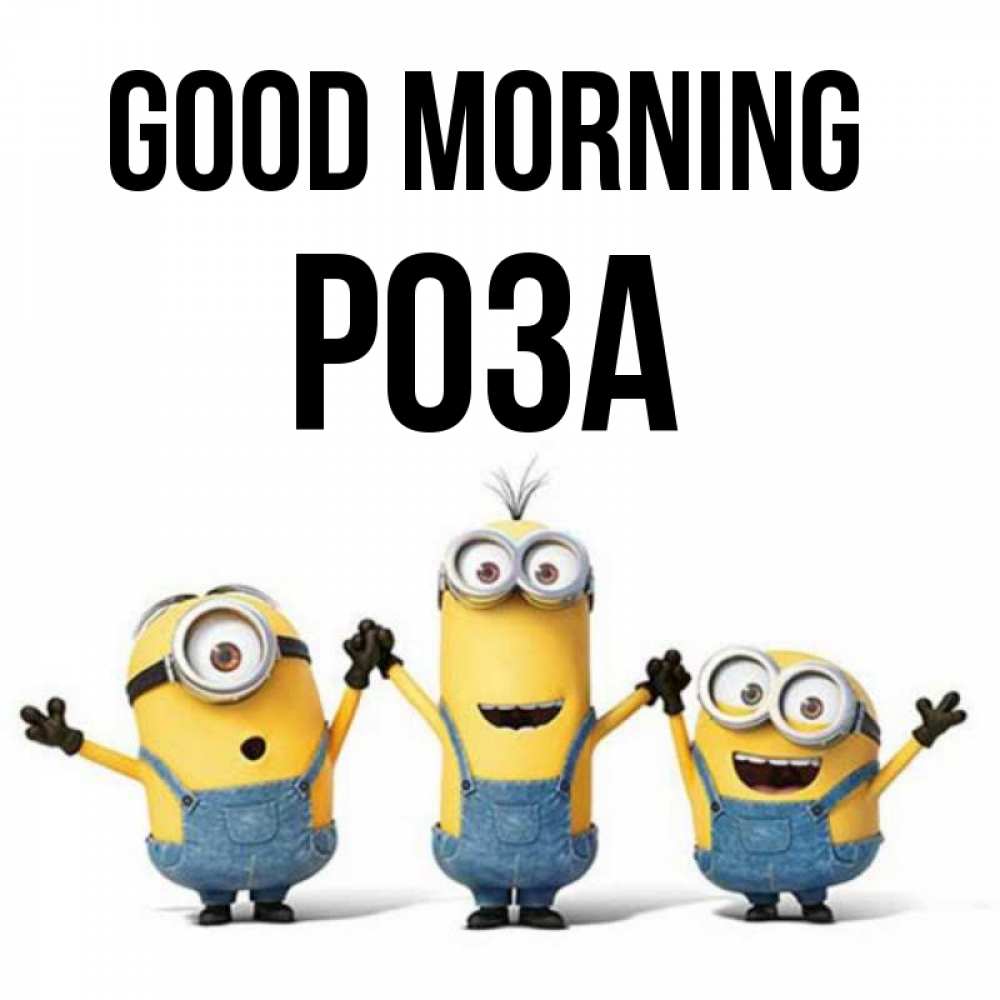 Greetings card с именем, РОЗА Good morning бодренького утра Greetings with text for free download 