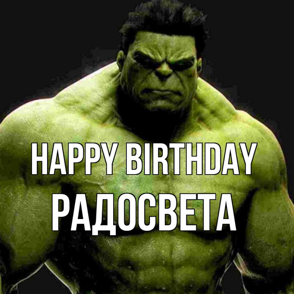 Greetings card с именем, Радосвета Happy Birthday зеленый супергерой марвел Greetings with text for free download 