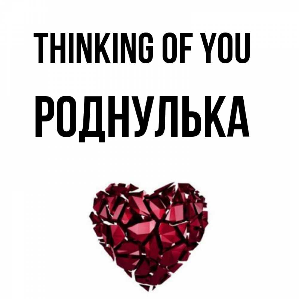 Greetings card с именем, Роднулька Thinking of you рубиновое 1 Greetings with text for free download 