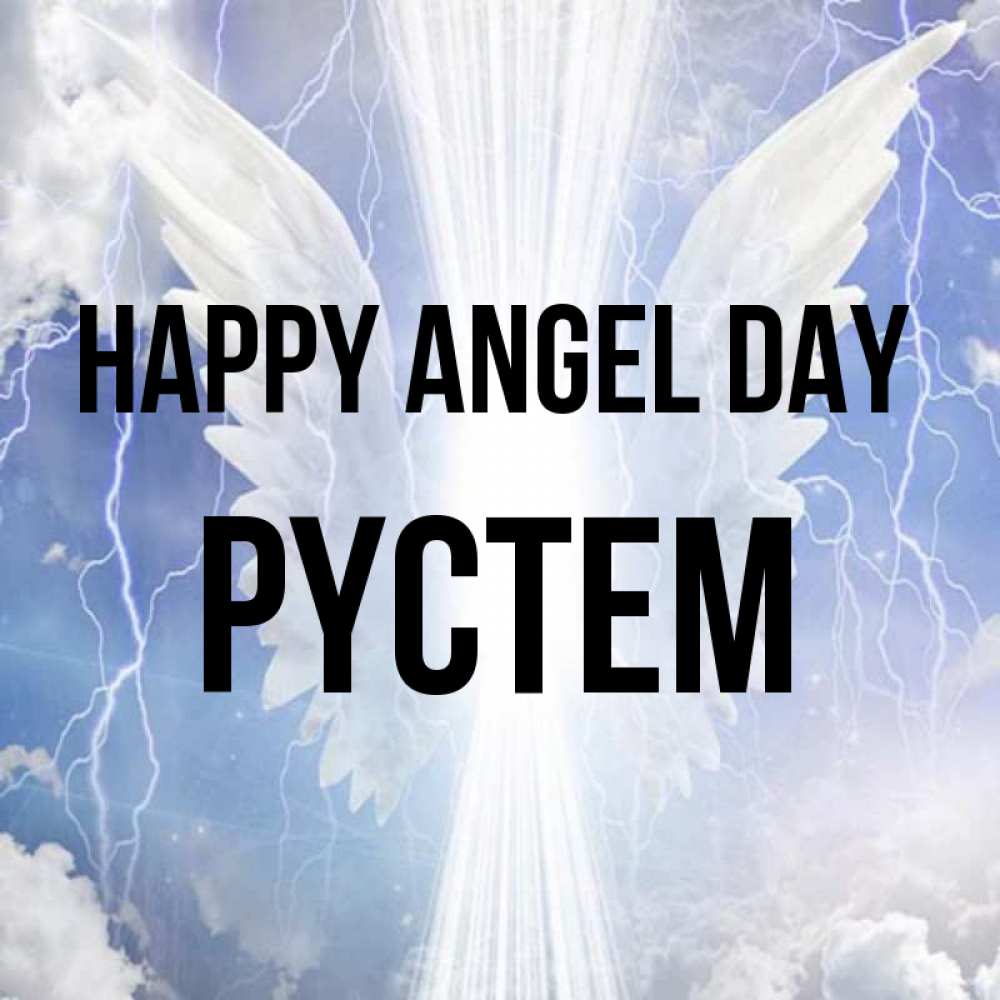 Greetings card с именем, РҮСТЕМ happy angel day молнии на небе и свет Greetings with text for free download 