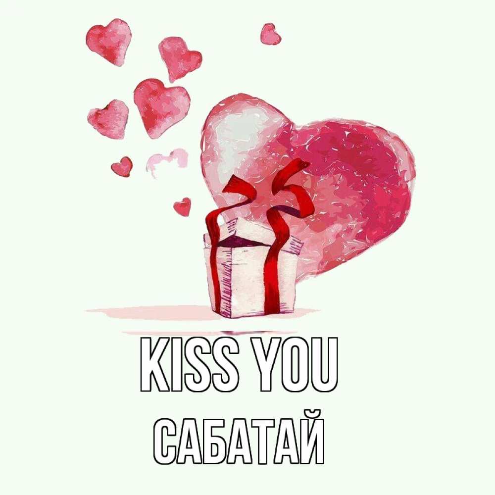 Greetings card с именем, САБАТАЙ Kiss you признание в любви для парня или девушки Greetings with text for free download 
