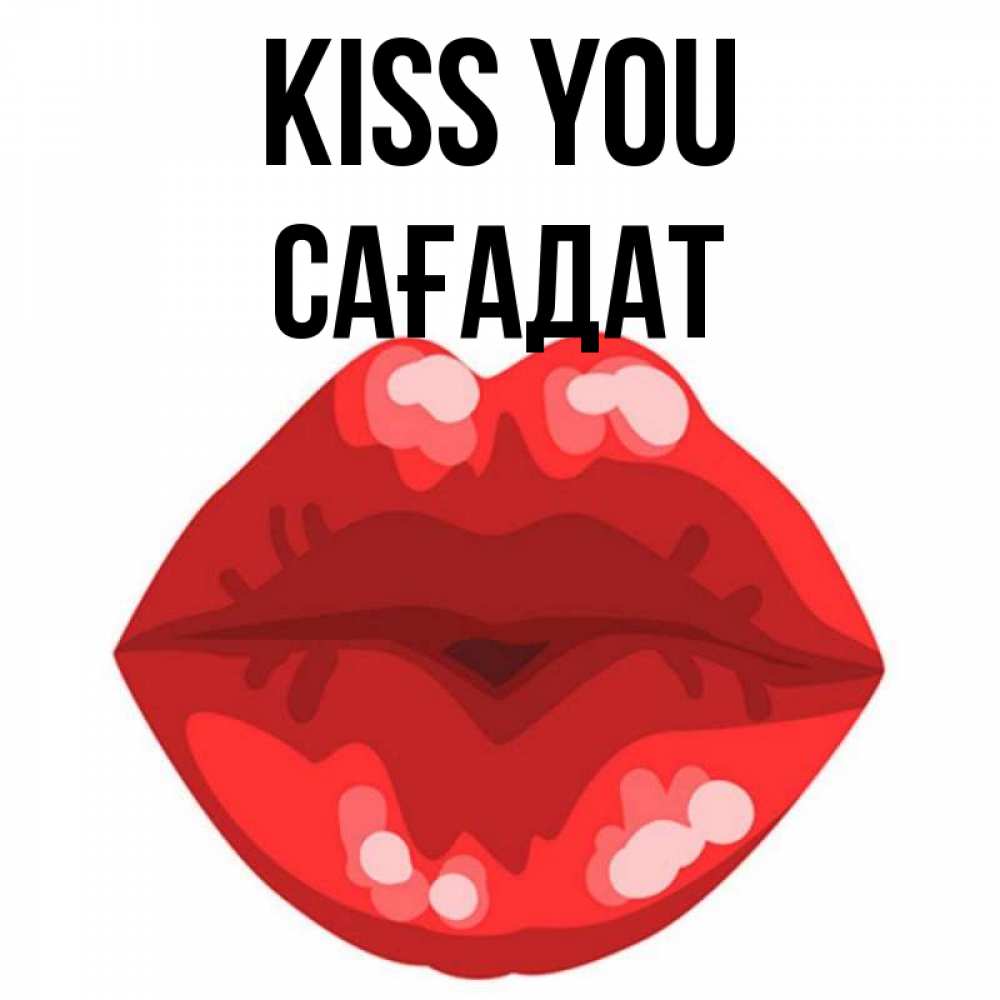 Greetings card с именем, САҒАДАТ Kiss you отправить открытку с поцелуем бесплатно и скачать для парня Greetings with text for free download 