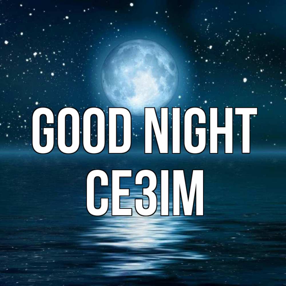 Greetings card с именем, СЕЗІМ Good night звезды Greetings with text for free download 