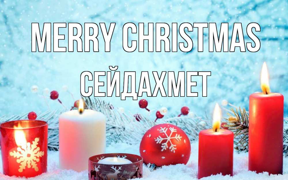 Greetings card с именем, СЕЙДАХМЕТ Merry Christmas с рождеством Greetings with text for free download 