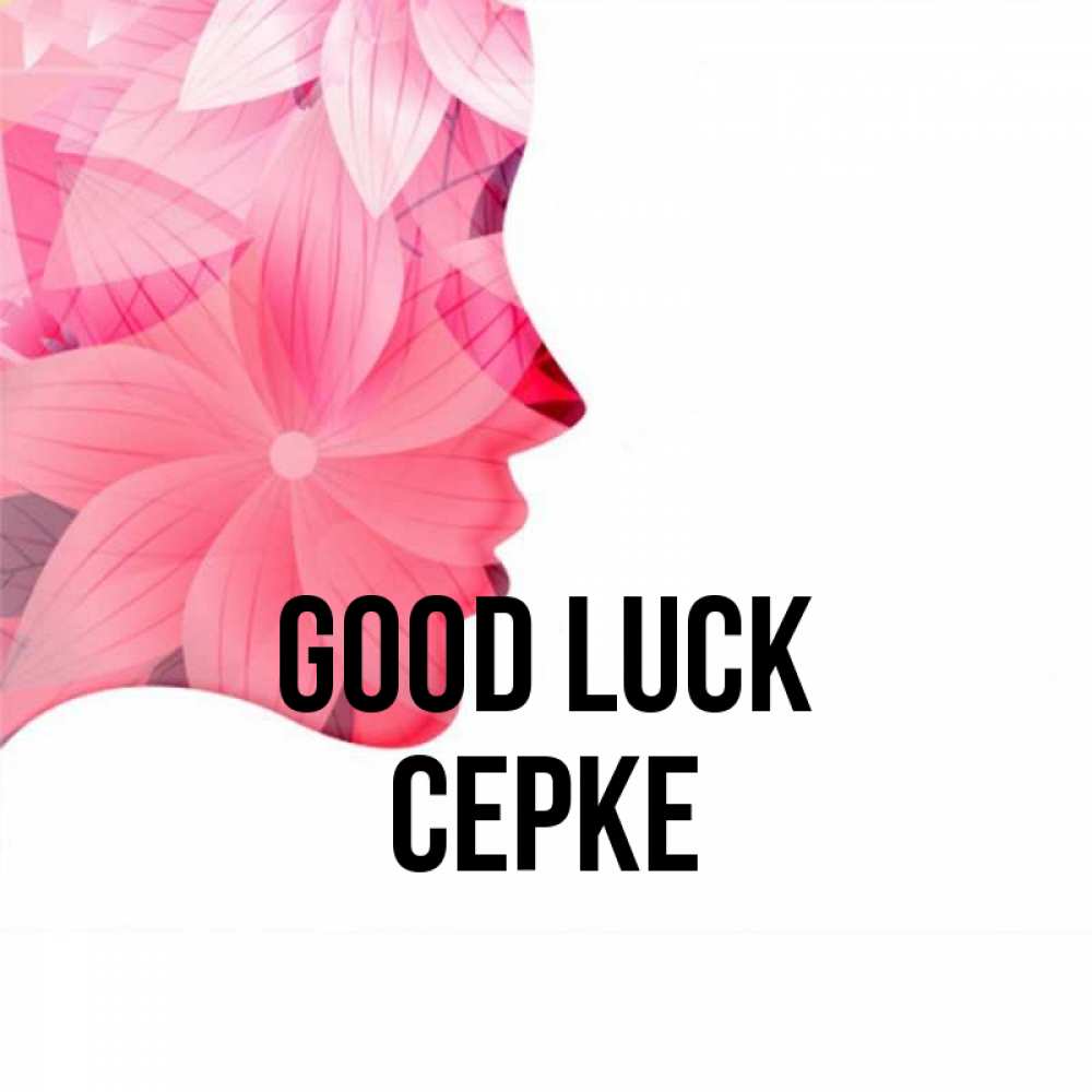 Greetings card с именем, СЕРКЕ Good luck на удачу Greetings with text for free download 