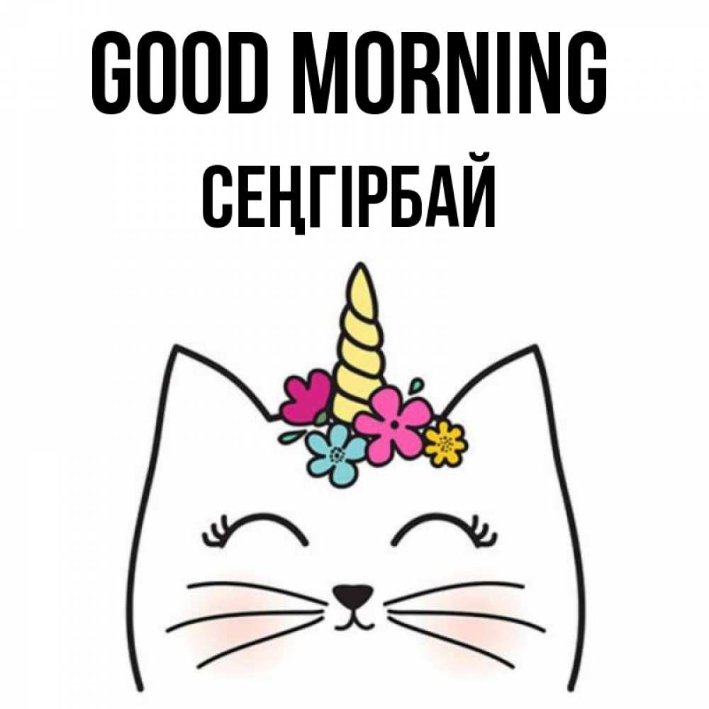 Greetings card с именем, СЕҢГІРБАЙ Good morning утречко Greetings with text for free download 