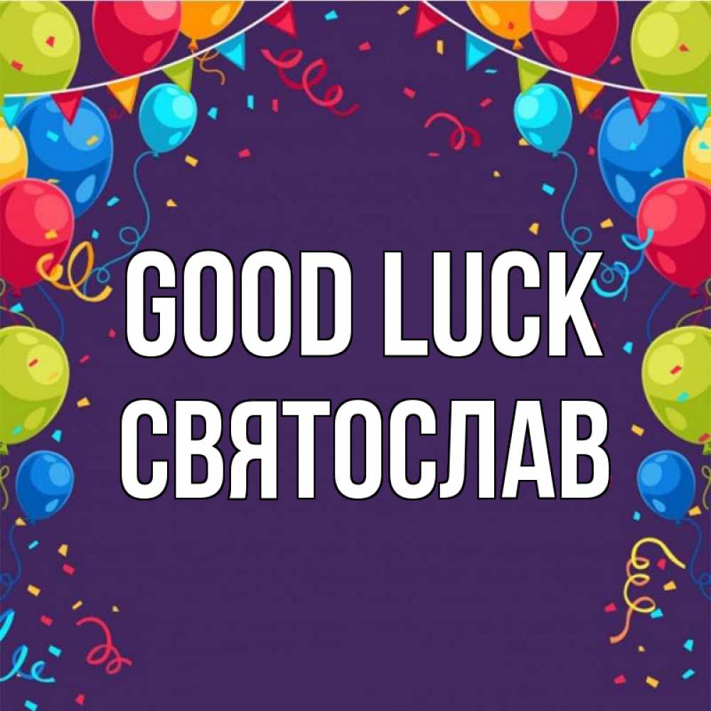 Greetings card с именем, Святослав Good luck шары Greetings with text for free download 