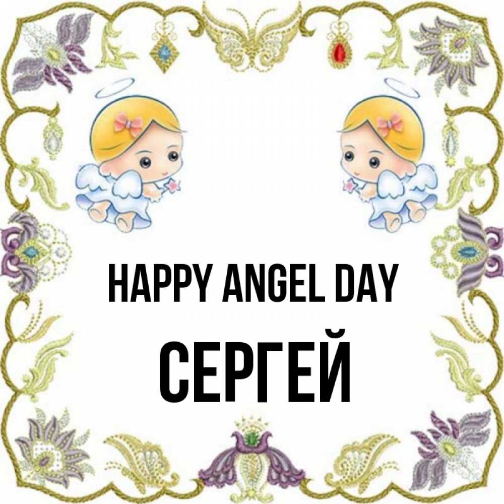 Greetings card с именем, Сергей happy angel day маленькие ангелы с крылышками Greetings with text for free download 