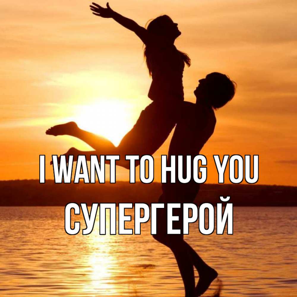 Greetings card с именем, Супергерой I want to hug you парень поднимает девушку и она летит Greetings with text for free download 
