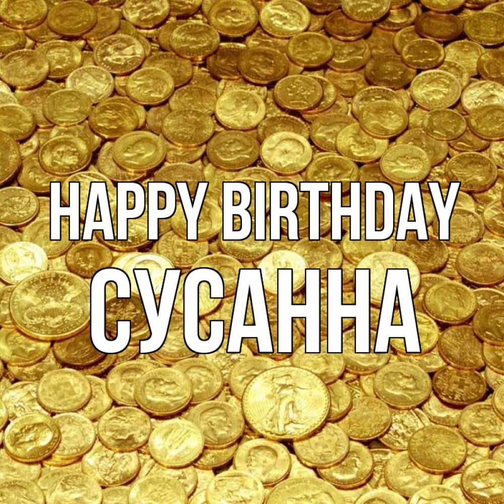 Greetings card с именем, Сусанна Happy Birthday с пожеланием разбогатеть Greetings with text for free download 