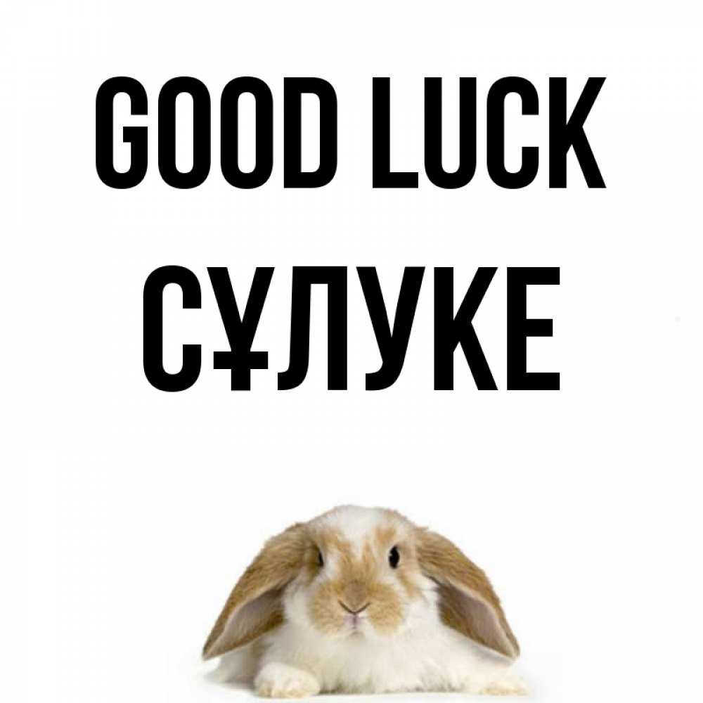 Greetings card с именем, СҰЛУКЕ Good luck открытки с произвольным текстом который можно вставить в открытку и создать ее самостоятельно бесплатно онлайн Greetings with text for free download 
