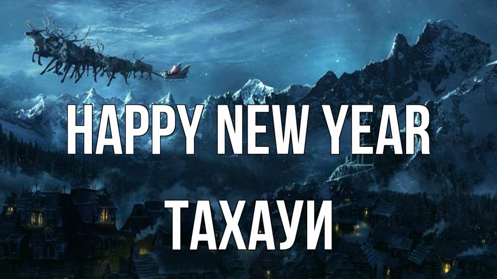 Greetings card с именем, ТАХАУИ Happy New Year дед мороз олени Greetings with text for free download 