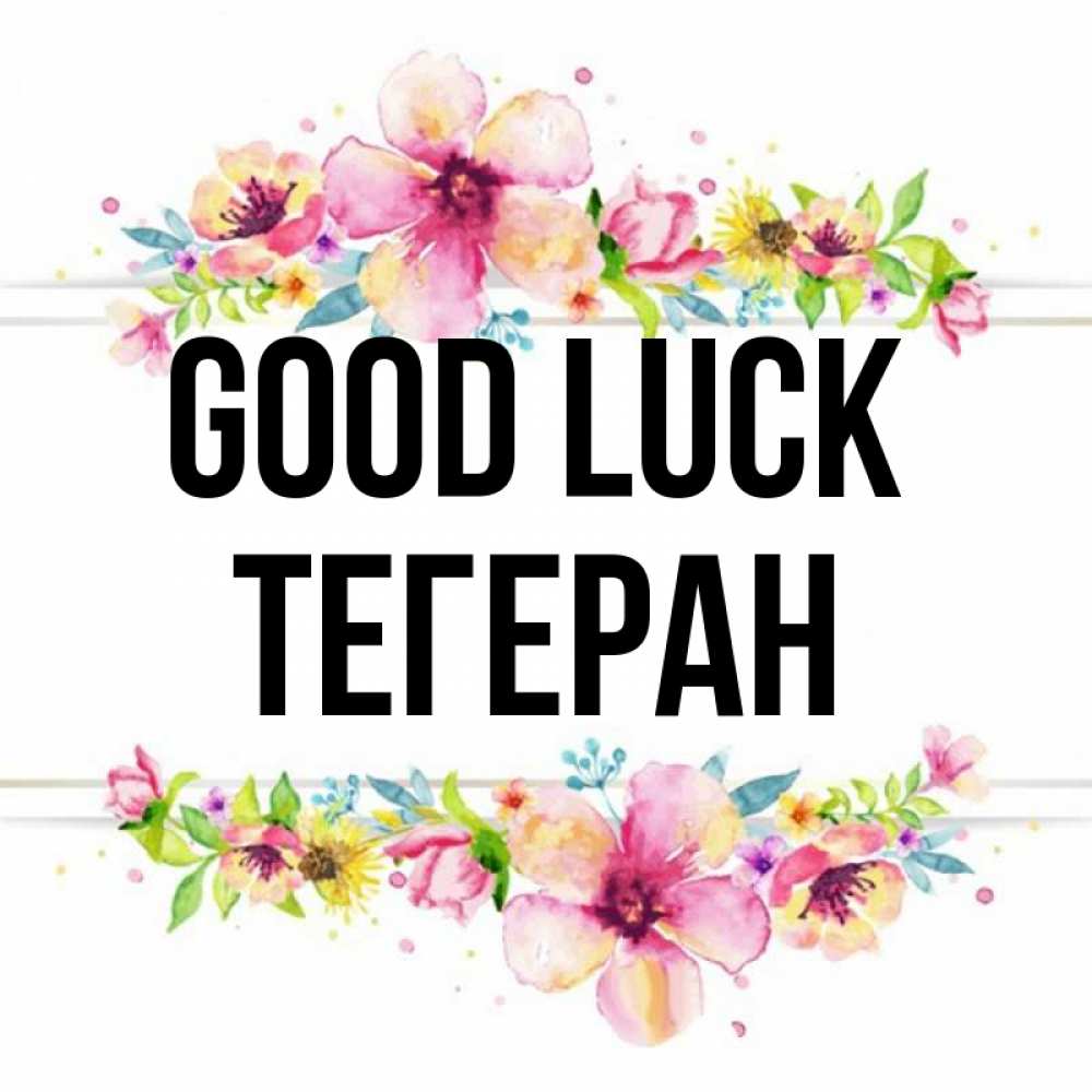 Greetings card с именем, ТЕГЕРАН Good luck пусть повезет 1 Greetings with text for free download 