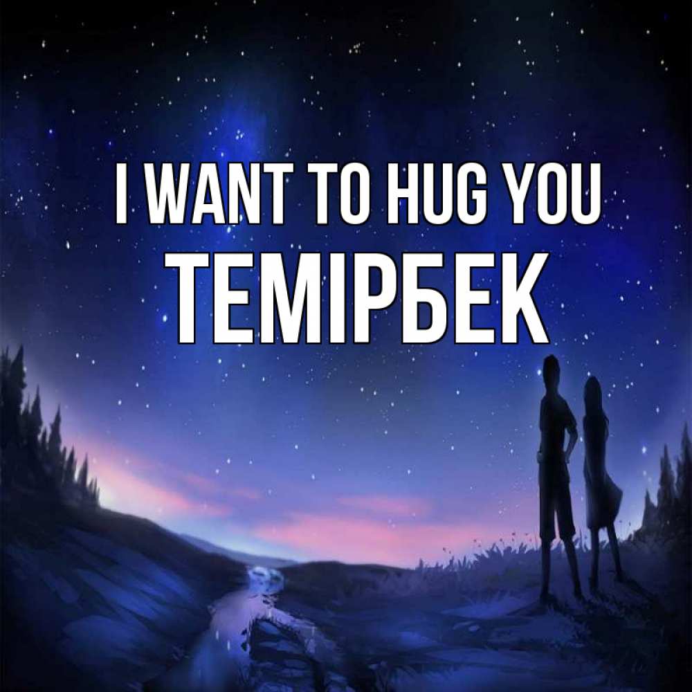 Greetings card с именем, ТЕМІРБЕК I want to hug you абстракция 1 Greetings with text for free download 
