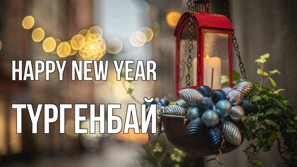 Greetings card с именем, ТҮРГЕНБАЙ Happy New Year новый год Greetings with text for free download 