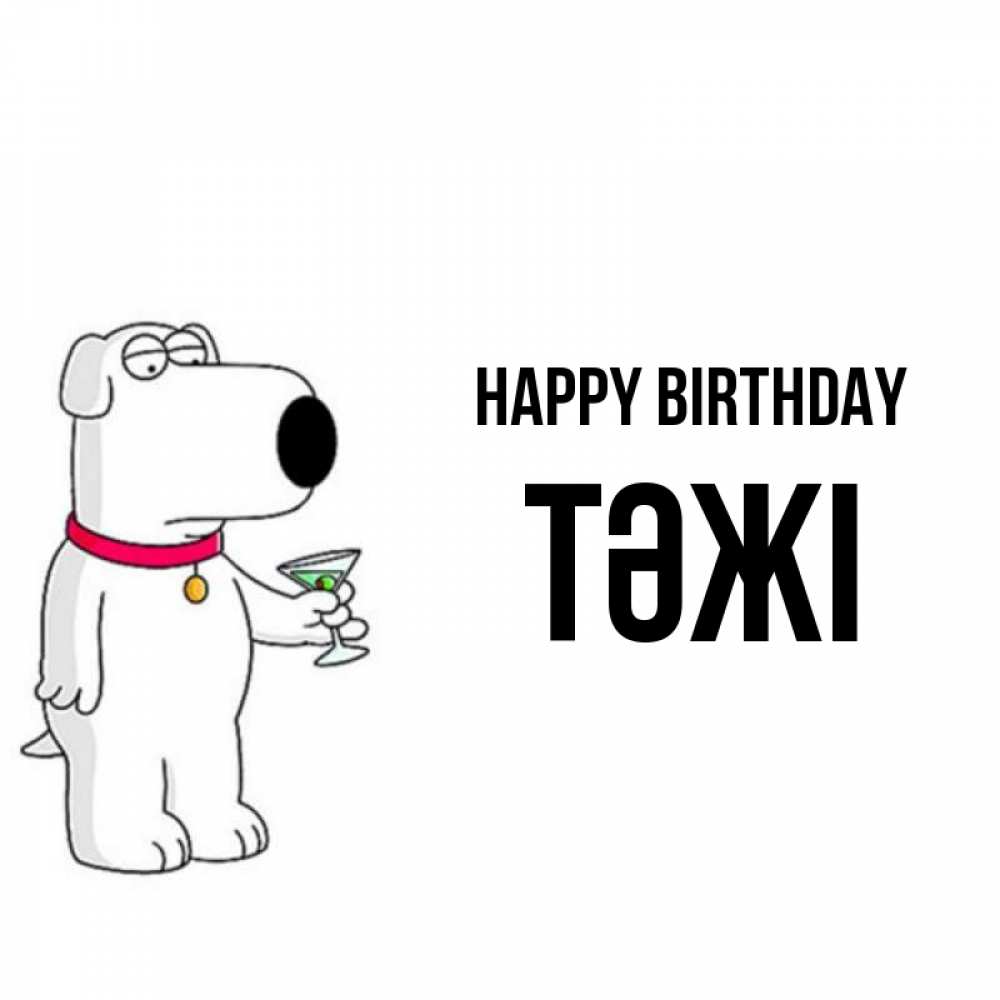 Greetings card с именем, ТӘЖІ Happy Birthday песик с оливками Greetings with text for free download 